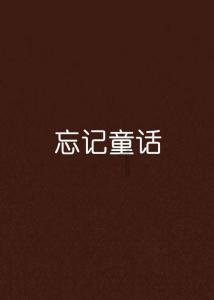 篮球运动员营救